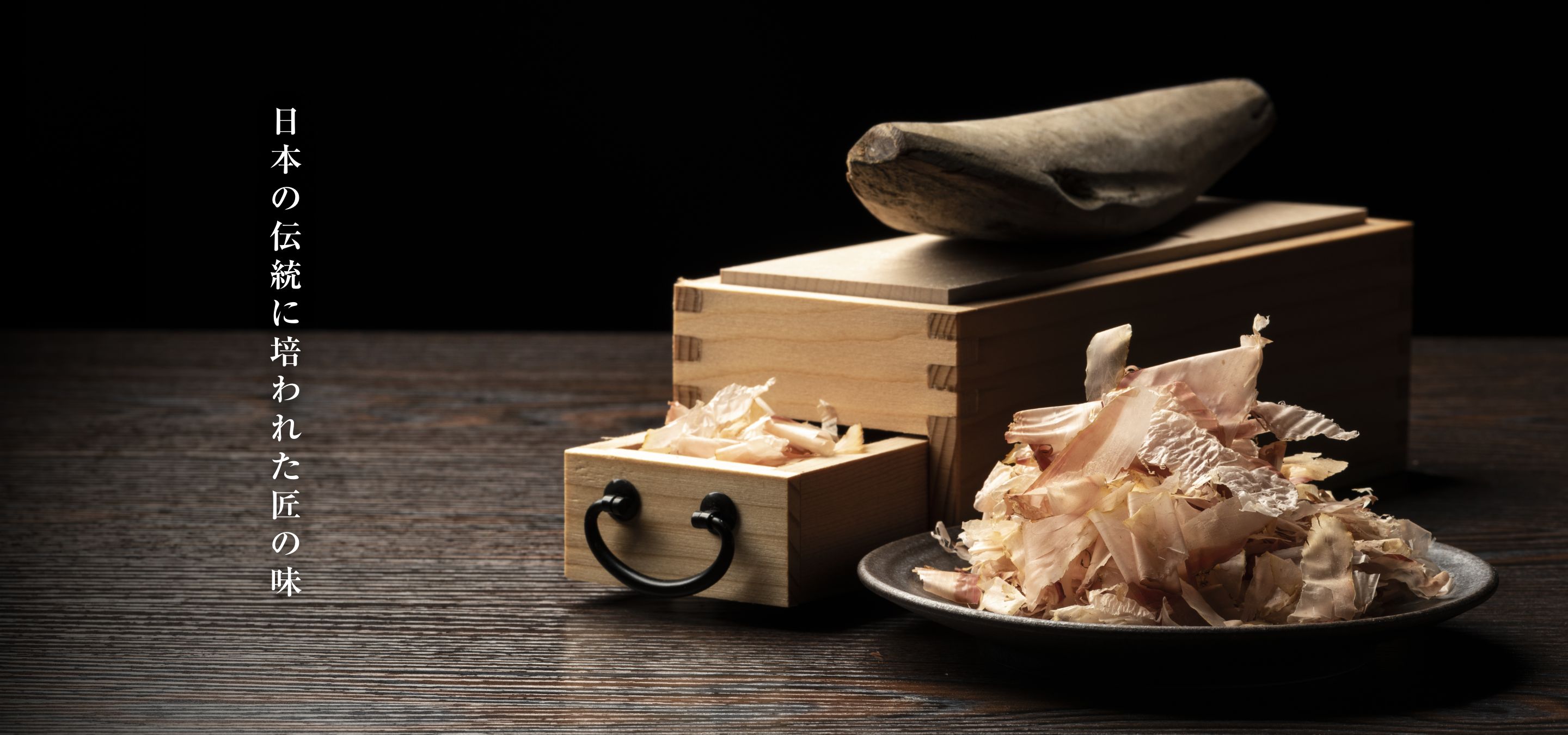日本の伝統に培われた匠の味